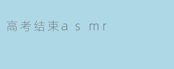 高考结束asmr