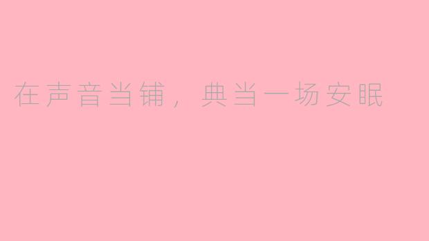 在声音当铺,典当一场安眠