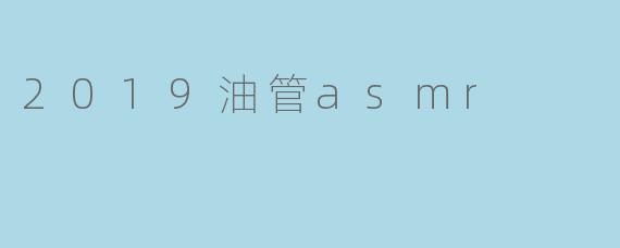 2019油管asmr