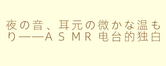 夜の音、耳元の微かな温もり——ASMR电台的独白