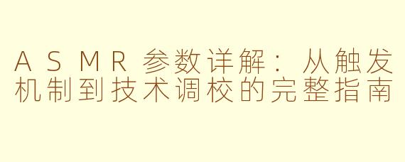 ASMR参数详解：从触发机制到技术调校的完整指南