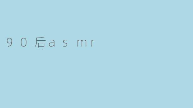 90后asmr