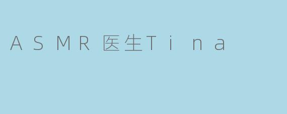 ASMR医生Tina