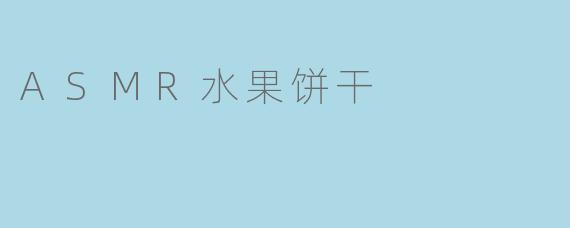 ASMR水果饼干
