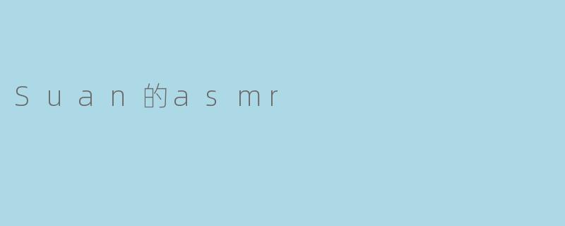 Suan的asmr