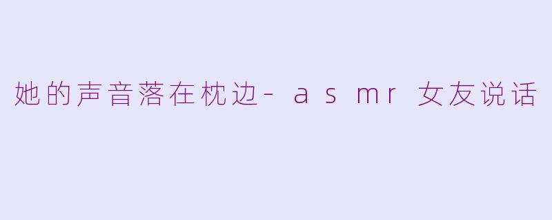 她的声音落在枕边