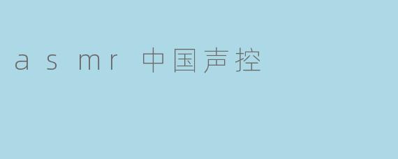 asmr中国声控