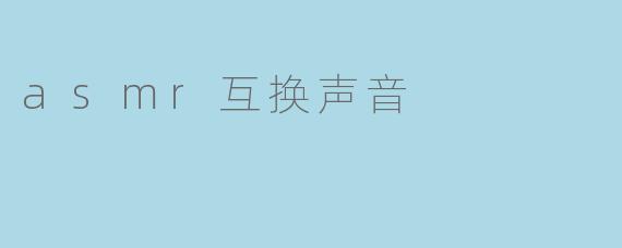asmr互换声音