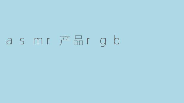 asmr产品rgb