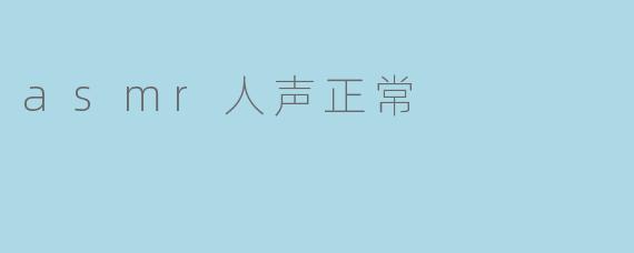 asmr人声正常