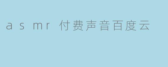 asmr付费声音百度云
