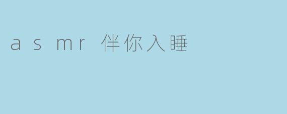 asmr伴你入睡