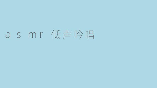 asmr低声吟唱