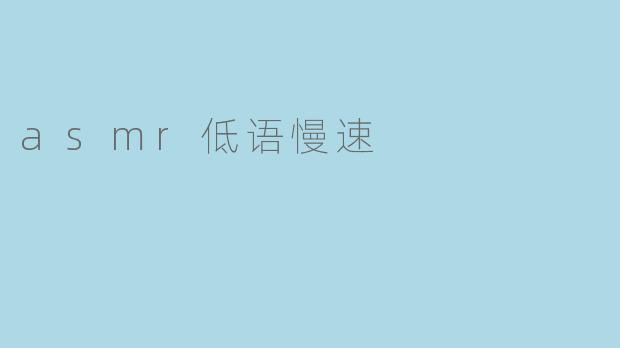 asmr低语慢速