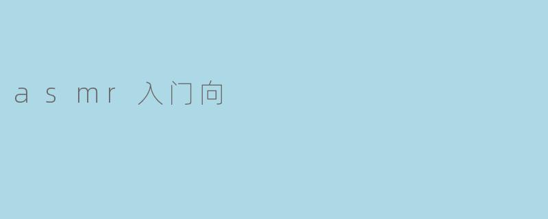 asmr入门向