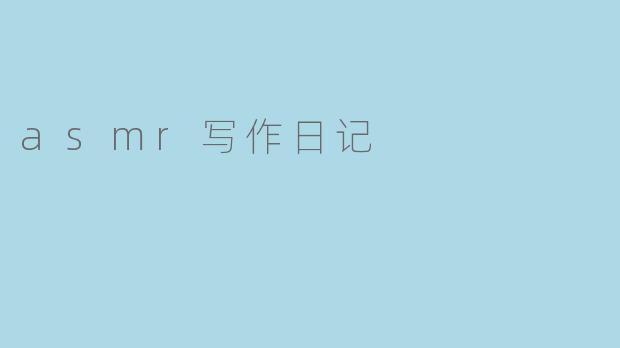 asmr写作日记