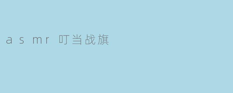asmr叮当战旗