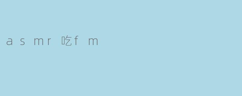 asmr吃fm