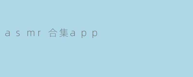 asmr合集app
