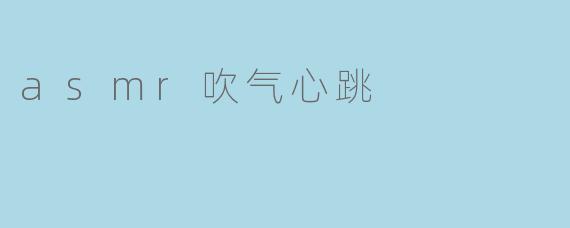 asmr吹气心跳
