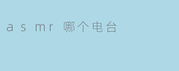 asmr哪个电台