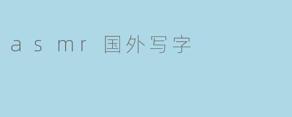 asmr国外写字