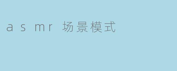 asmr场景模式
