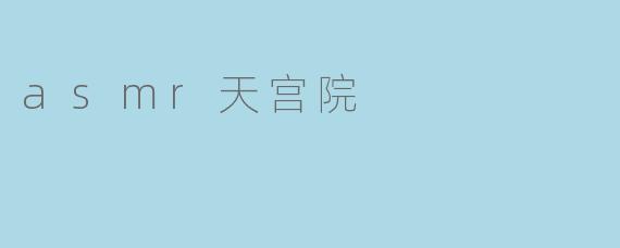 asmr天宫院