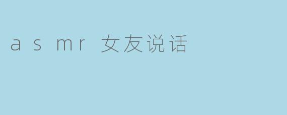 asmr女友说话