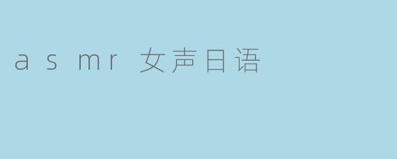asmr女声日语