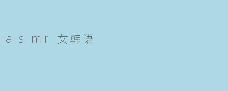 asmr女韩语