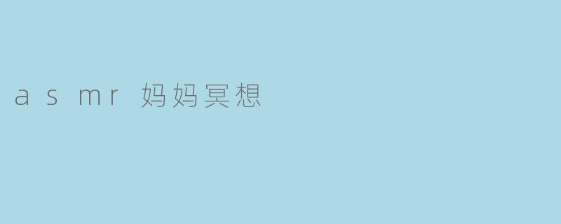asmr妈妈冥想