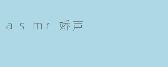 asmr娇声
