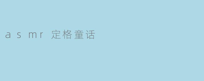 asmr定格童话