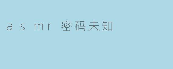 asmr密码未知