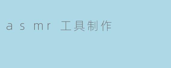 asmr工具制作