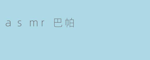 asmr巴帕