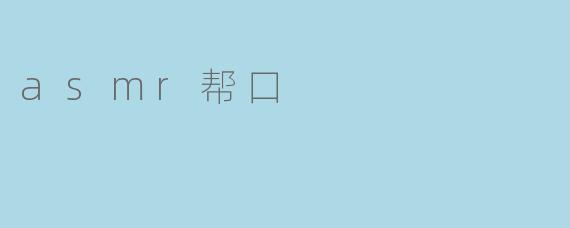 asmr帮口