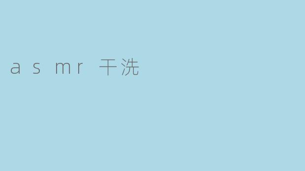 asmr干洗
