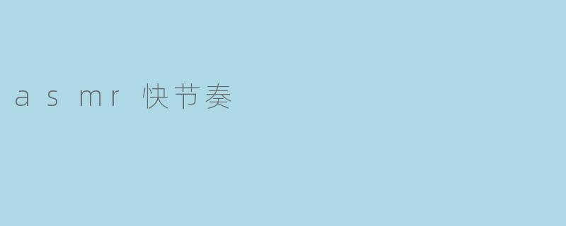 asmr快节奏