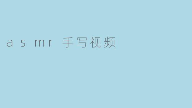 asmr手写视频