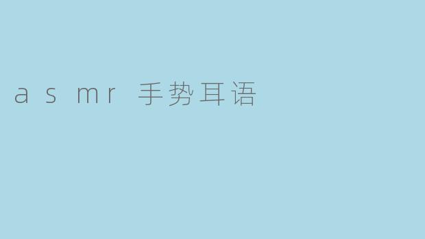 asmr手势耳语