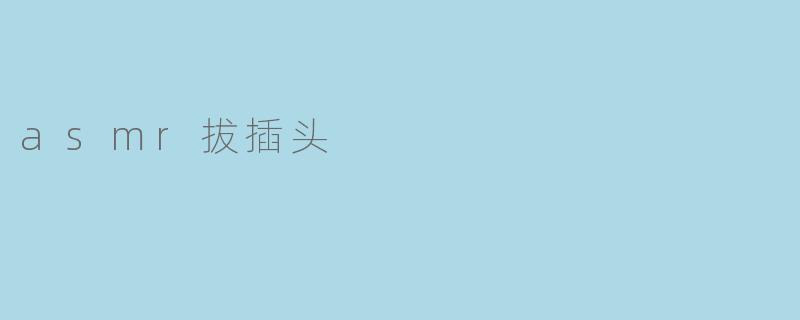 asmr拔插头