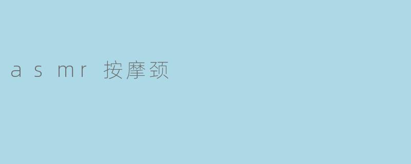 asmr按摩颈
