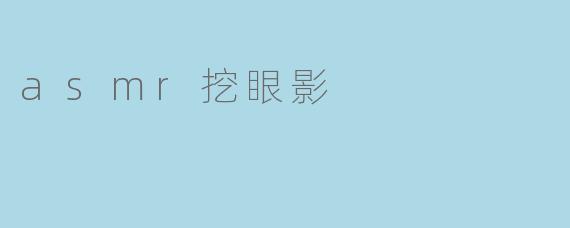 asmr挖眼影