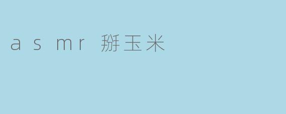 asmr掰玉米