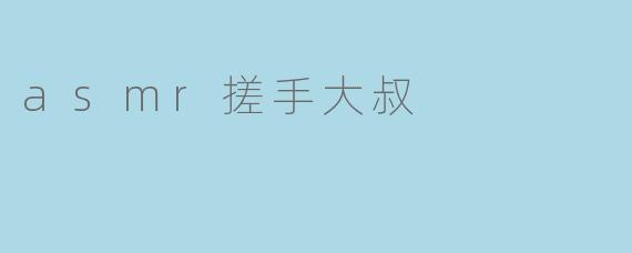 asmr搓手大叔