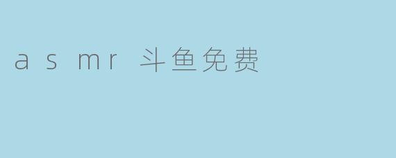asmr斗鱼免费