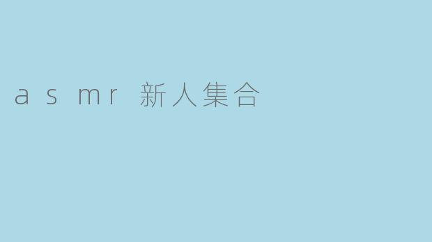 asmr新人集合