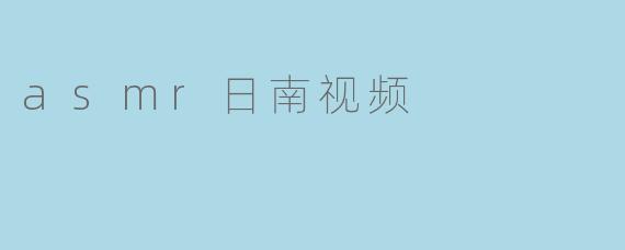 asmr日南视频